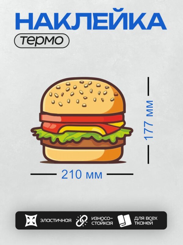 Термонаклейка на одежду DTF / Мультяшный гамбургер с кунжутом, листьями салата, сыром и помидорами.
