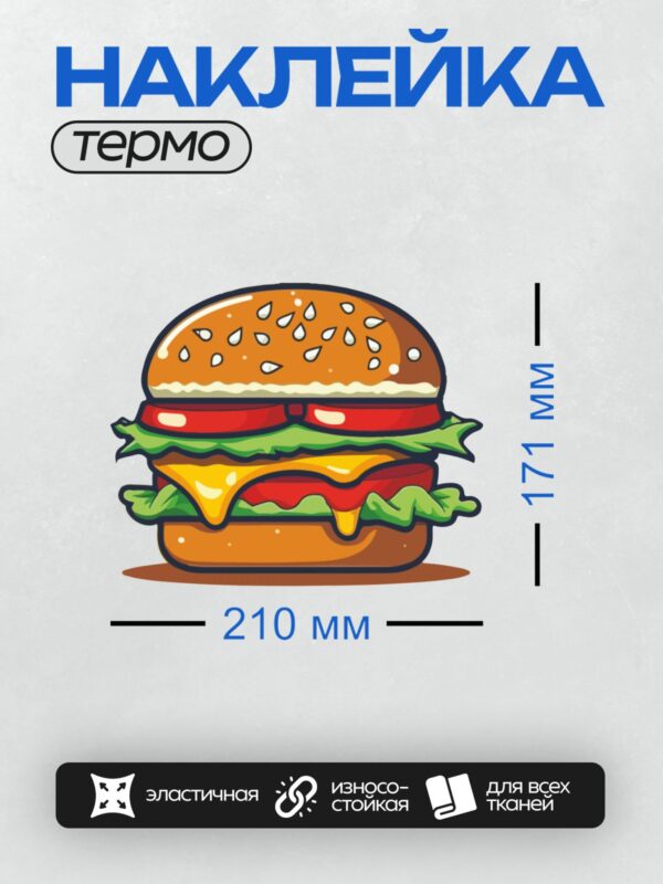 Термонаклейка на одежду DTF / Мультяшный бургер с кунжутом, сыром и салатом.