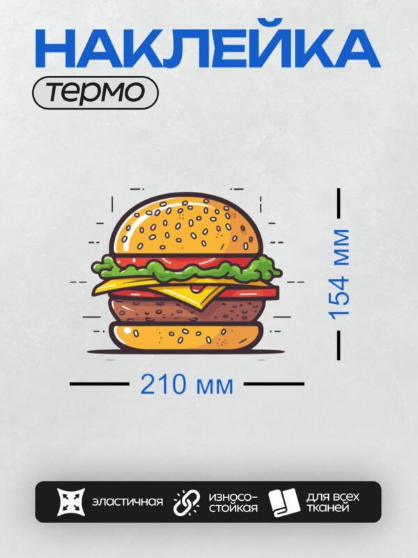 Термонаклейка на одежду DTF / Мультяшный гамбургер с котлетой, сыром, салатом и помидорами.