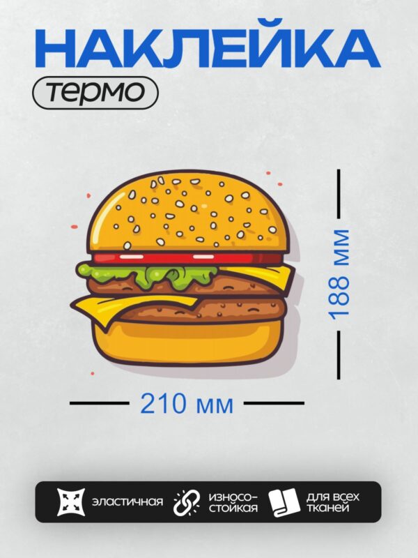 Термонаклейка на одежду DTF / Мультяшный бургер с двумя котлетами, сыром и салатом.