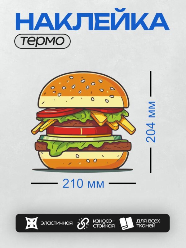 Термонаклейка на одежду DTF / Яркий мультяшный гамбургер с сыром, салатом и котлетой.