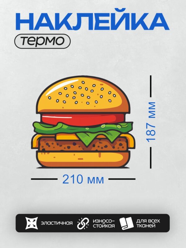 Термонаклейка на одежду DTF / Мультяшный бургер с котлетой, сыром, салатом, помидором и булочкой.