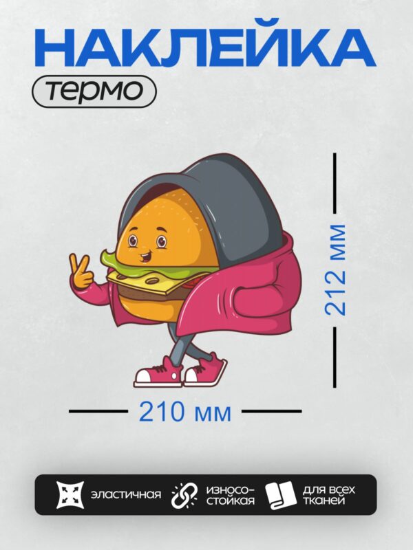 Термонаклейка на одежду DTF / Мультяшный бургер в розовой куртке и коньках.