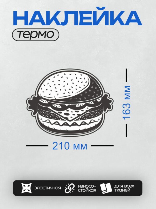 Термонаклейка на одежду DTF / Мультяшный гамбургер с булочкой, котлетой и сыром.