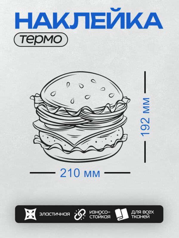 Термонаклейка на одежду DTF / На изображении показан стилизованный гамбургер в черно-белом стиле. Он состоит из двух булочек с кунжутом, между которыми расположены слои начинки: листья салата, ломтики помидора, сыр и котлета.