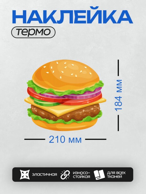 Термонаклейка на одежду DTF / Яркий мультяшный гамбургер с сыром, салатом и котлетой.