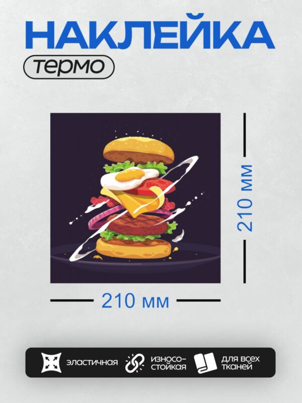 Термонаклейка на одежду DTF / Яркий бургер с сыром, яйцом, салатом и помидорами.
