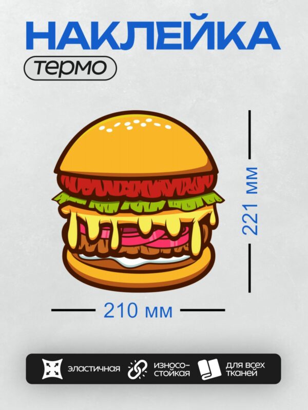 Термонаклейка на одежду DTF / Мультяшный бургер с сыром, салатом и помидорами.