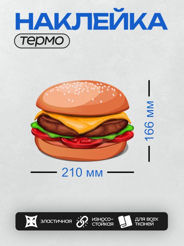 Термонаклейка на одежду DTF / Нарисованный бургер с двумя котлетами, сыром, салатом и помидорами.