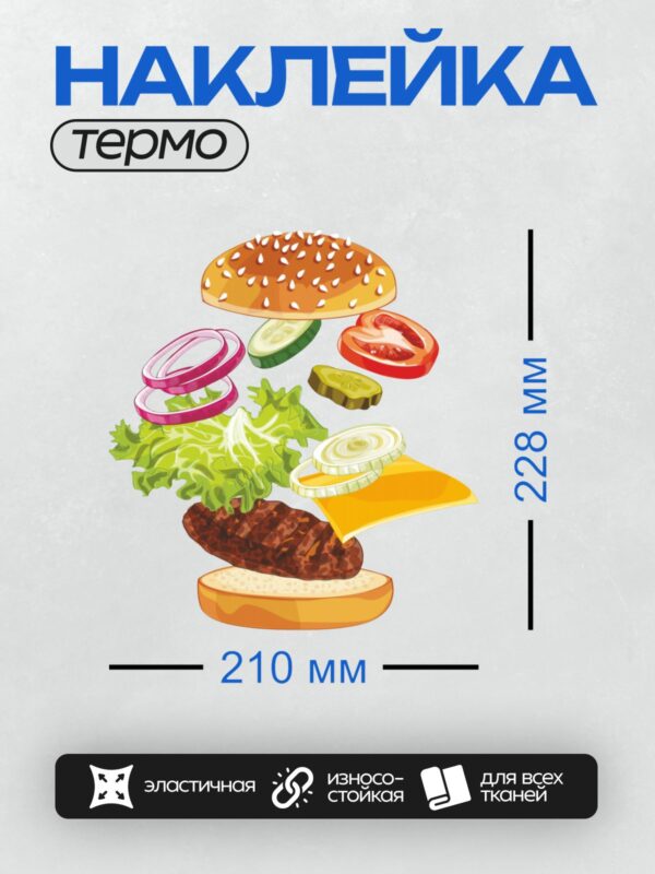 Термонаклейка на одежду DTF / Мультяшный бургер с котлетой, сыром, салатом и овощами.