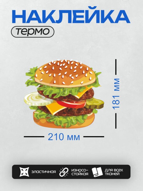 Термонаклейка на одежду DTF / Яркий мультяшный гамбургер с овощами и сыром.