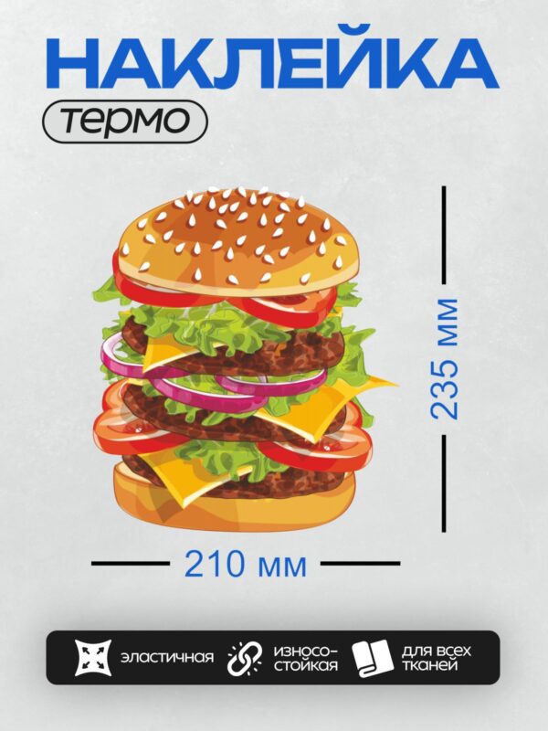 Термонаклейка на одежду DTF / Мультяшный бургер с кунжутом, салатом и сыром.