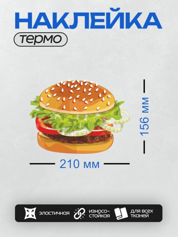 Термонаклейка на одежду DTF / Мультяшный гамбургер с котлетой, салатом, помидором и луком.