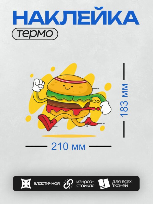 Термонаклейка на одежду DTF / Мультяшный гамбургер с руками, ногами и улыбкой.