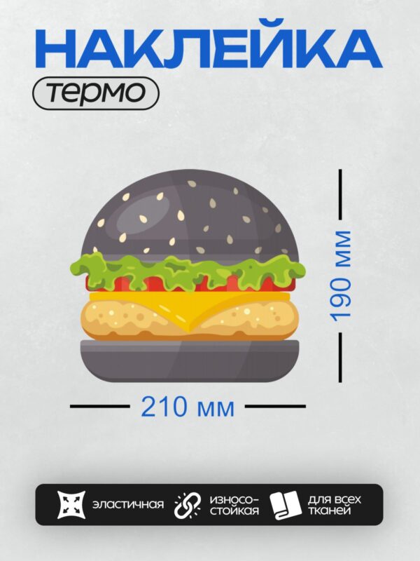 Термонаклейка на одежду DTF / Мультяшный бургер с черной булочкой, сыром и салатом.