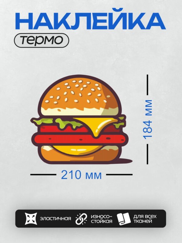 Термонаклейка на одежду DTF / Мультяшный бургер с сыром, салатом и помидорами.