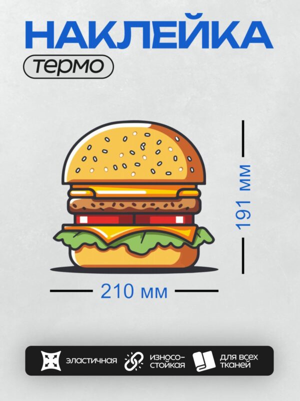 Термонаклейка на одежду DTF / На изображении показан аппетитный бургер с двумя котлетами, сыром, листьями салата и ломтиками помидора. Булочка украшена кунжутом, а все ингредиенты аккуратно уложены слоями.