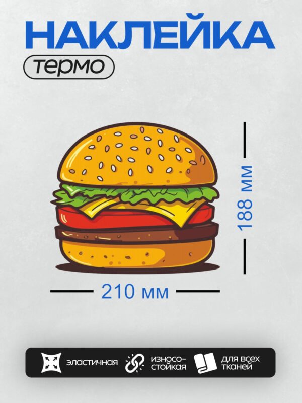 Термонаклейка на одежду DTF / Мультяшный бургер с булочкой, салатом, помидором, сыром и котлетой.