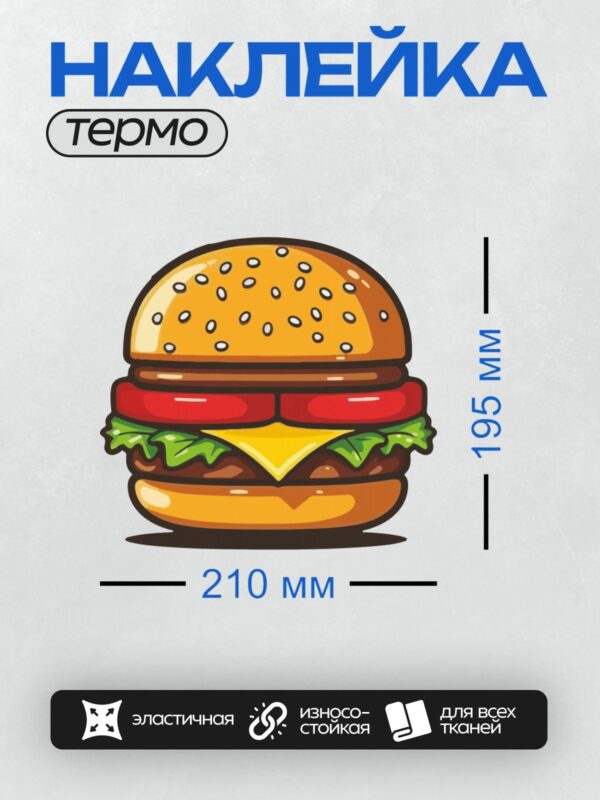 Термонаклейка на одежду DTF / Яркий мультяшный бургер с сыром, салатом и помидорами.