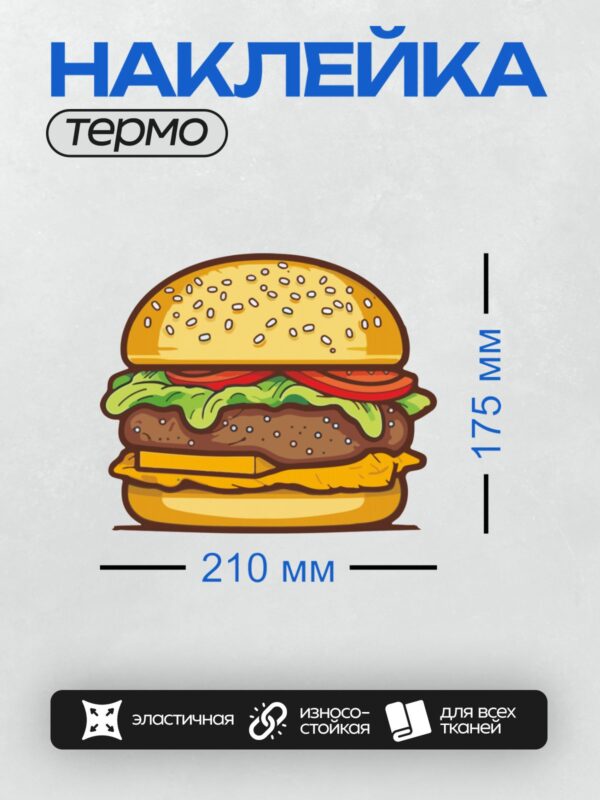 Термонаклейка на одежду DTF / Мультяшный бургер с кунжутом, сыром и салатом.