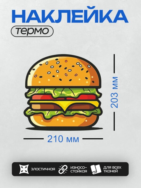 Термонаклейка на одежду DTF / На изображении показан аппетитный гамбургер с булочкой, кунжутом, листьями салата, ломтиками помидора, сыром и котлетой.