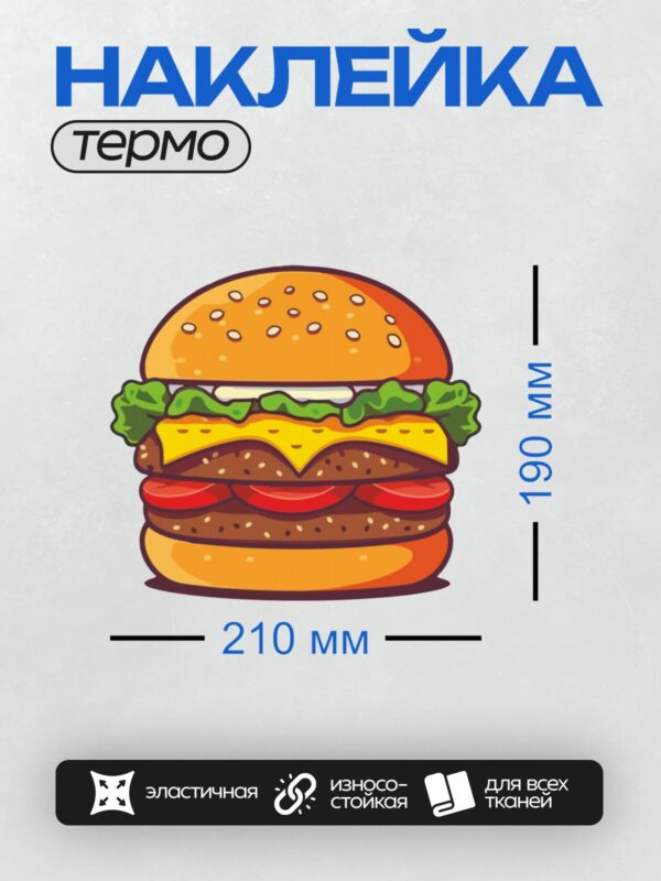 Термонаклейка на одежду DTF / Яркий мультяшный бургер с двумя котлетами и сыром.