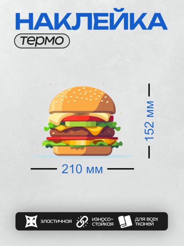 Термонаклейка на одежду DTF / Яркий гамбургер с булочкой, котлетой, сыром и овощами.