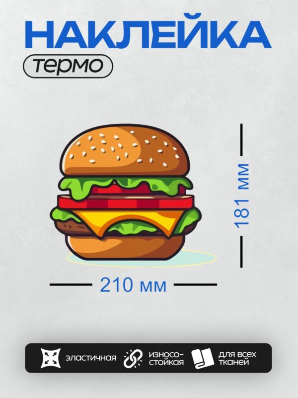 Термонаклейка на одежду DTF / Мультяшный бургер с двумя котлетами, сыром и соусом.