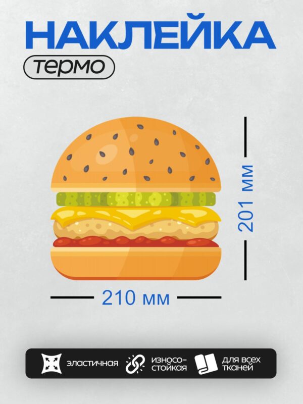 Термонаклейка на одежду DTF / Мультяшный гамбургер с кунжутом, салатом, помидорами и сыром.