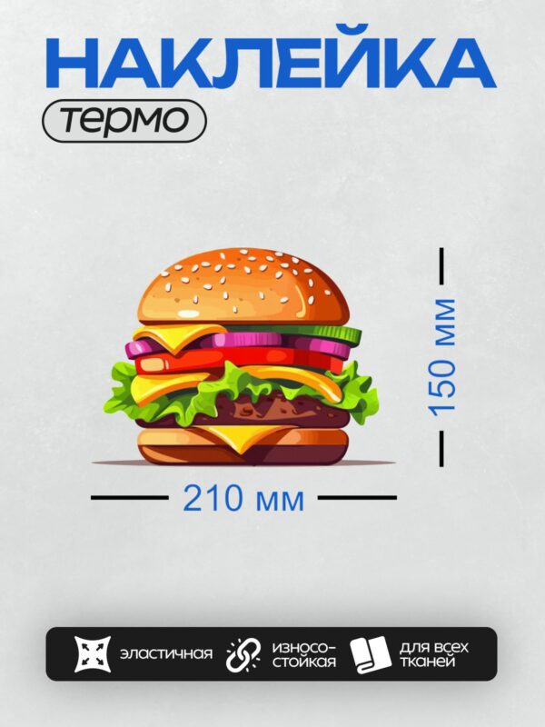 Термонаклейка на одежду DTF / Мультяшный бургер с яркими слоями и аппетитным видом.