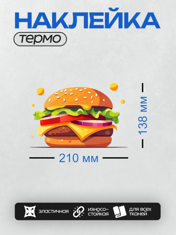 Термонаклейка на одежду DTF / Яркий мультяшный бургер с сыром, салатом и котлетой.