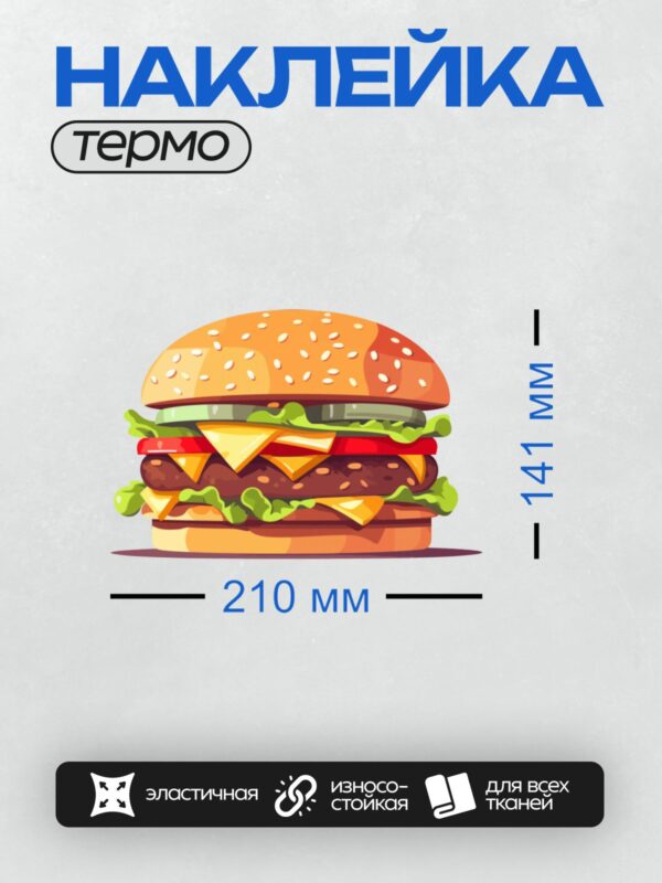 Термонаклейка на одежду DTF / Яркий мультяшный бургер с сыром, салатом и помидорами.