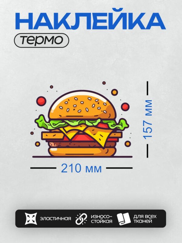 Термонаклейка на одежду DTF / Яркий мультяшный бургер с сыром и салатом.