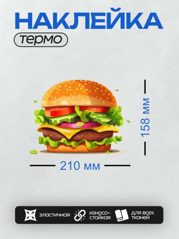 Термонаклейка на одежду DTF / Яркий гамбургер с салатом, сыром и котлетой.