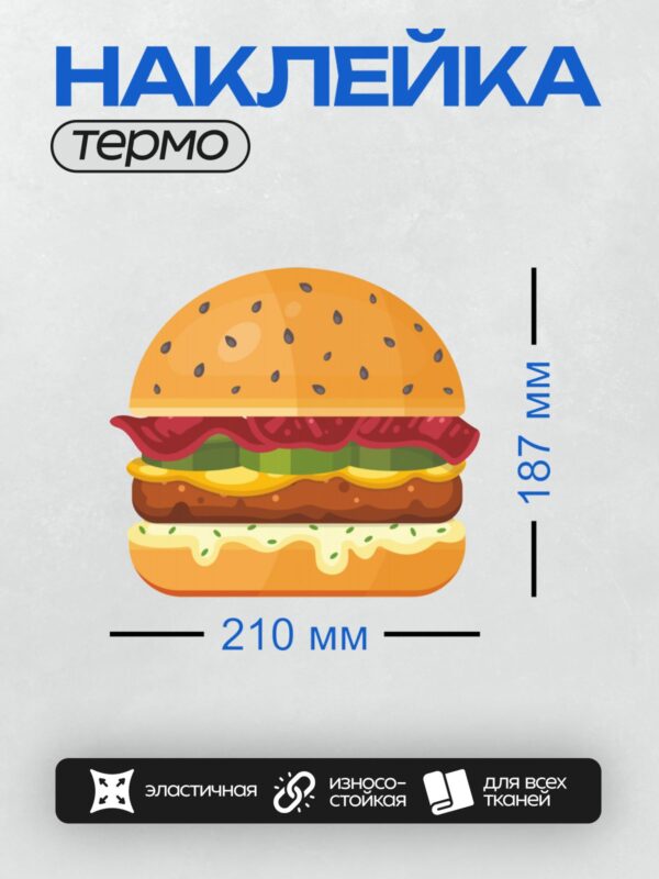 Термонаклейка на одежду DTF / Яркий мультяшный бургер с котлетой, сыром и овощами.