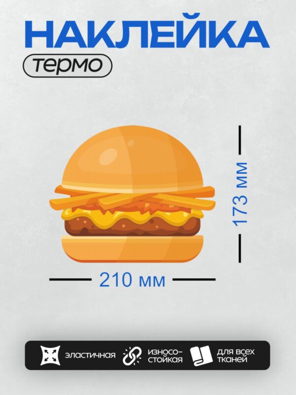 Термонаклейка на одежду DTF / Яркий мультяшный гамбургер с сыром, салатом и котлетой.