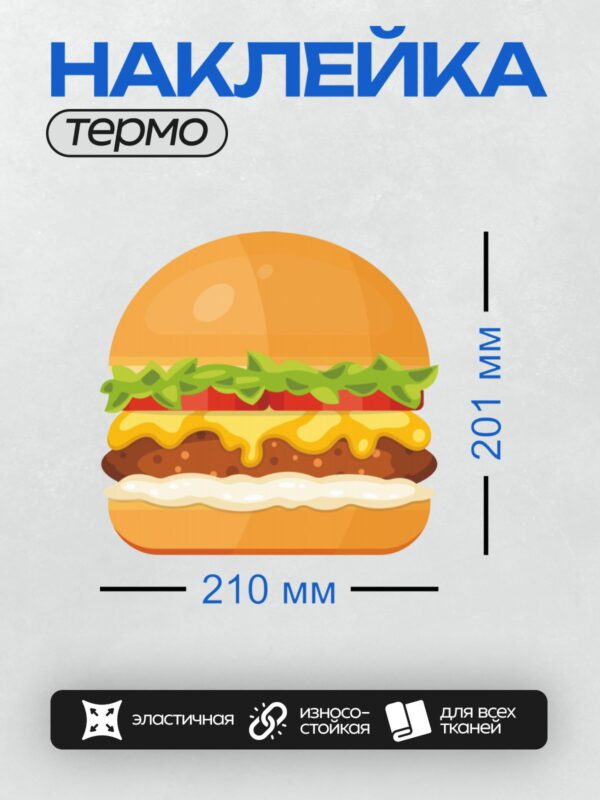Термонаклейка на одежду DTF / Яркий мультяшный бургер с котлетой, сыром, салатом и помидорами.