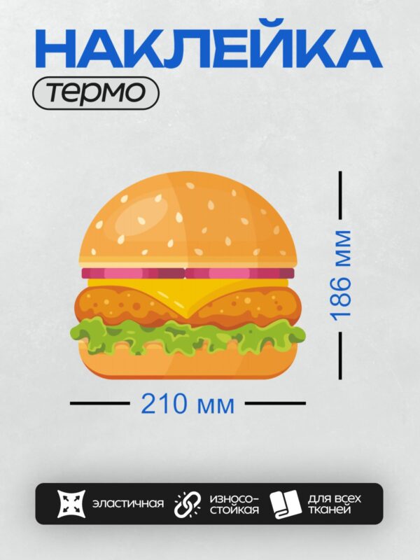 Термонаклейка на одежду DTF / Мультяшный бургер с сыром, салатом и помидорами.