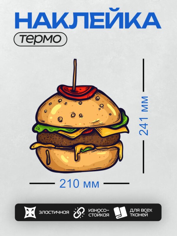 Термонаклейка на одежду DTF / Мультяшный бургер с двумя котлетами, сыром и овощами.
