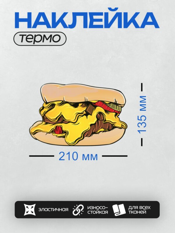 Термонаклейка на одежду DTF / Бургер с расплавленным сыром и кусочками шоколада.