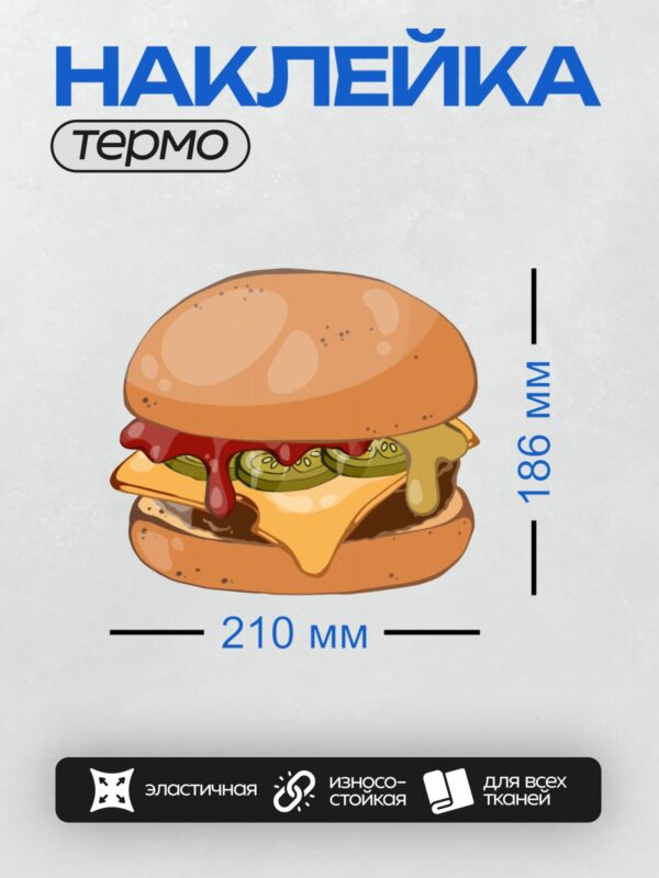 Термонаклейка на одежду DTF / Мультяшный бургер с сыром, огурцами и соусами.