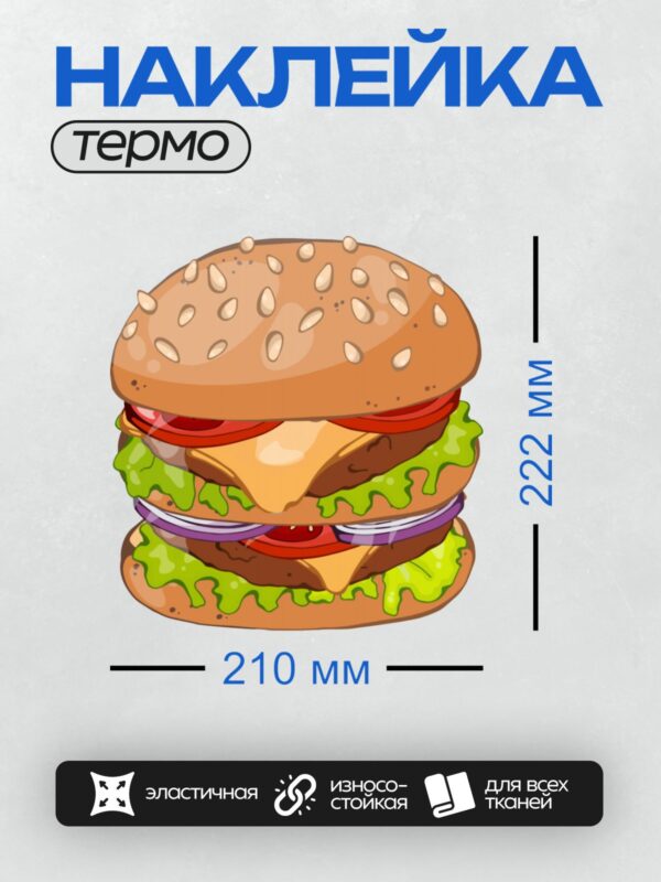 Термонаклейка на одежду DTF / Яркий мультяшный гамбургер с кунжутом и овощами.