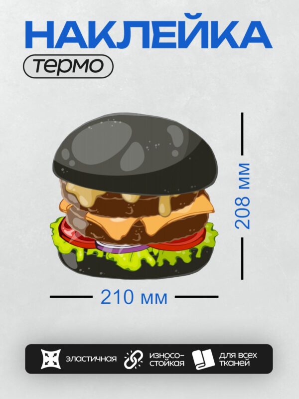 Термонаклейка на одежду DTF / Черный бургер с сыром, листьями салата и соусом.