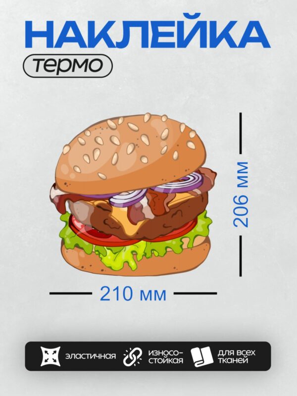 Термонаклейка на одежду DTF / Мультяшный гамбургер с листьями салата, помидором, луком, сыром и котлетой.