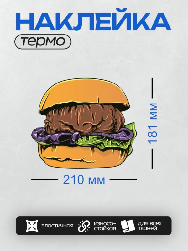 Термонаклейка на одежду DTF / Гамбургер с котлетой, листьями салата и луком.