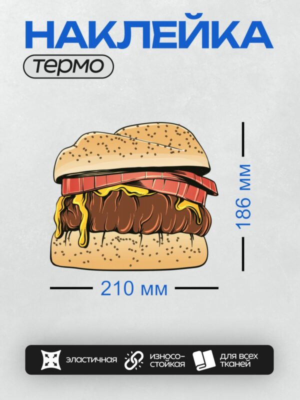 Термонаклейка на одежду DTF / Яркий мультяшный гамбургер с сыром и соусом.