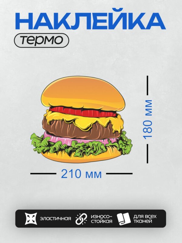 Термонаклейка на одежду DTF / Яркий мультяшный бургер с сыром, листьями салата и помидорами.