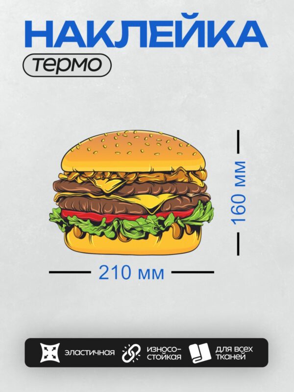 Термонаклейка на одежду DTF / Нарисованный бургер с двумя котлетами, сыром, салатом и помидорами.