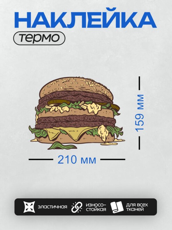 Термонаклейка на одежду DTF / Мультяшный бургер с двумя котлетами, сыром и соусом.