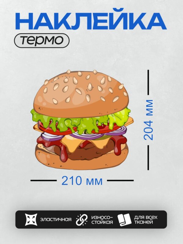 Термонаклейка на одежду DTF / Яркий гамбургер с кунжутом, салатом, помидорами и сыром.